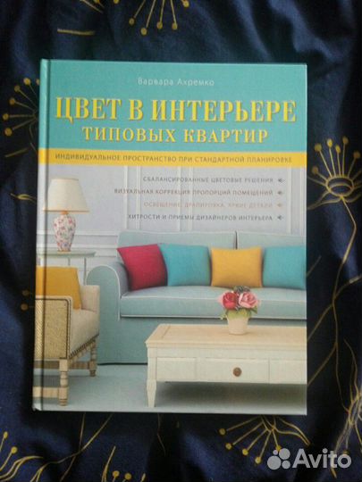 «Цвет в интерьере типовых квартир», Варвара Ахремк