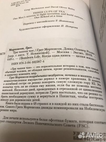 Г.Мортенсон. Д.О.Релин. Три чашки чая