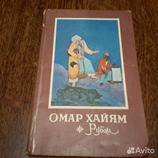 Книга Омар Хайям 1981год. Ташкенте