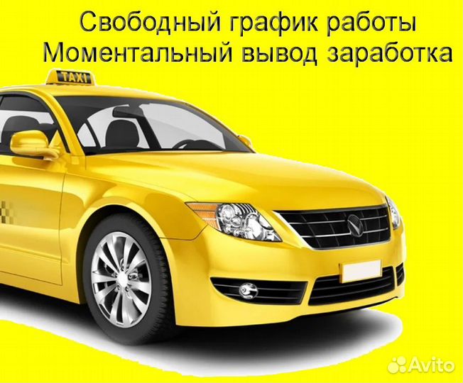 Работа в Яндекс.Такси с личным авто регистрация