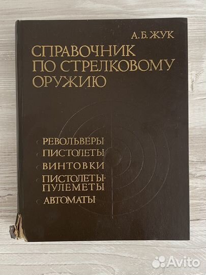 Справочник по стрелковому оружию А.Б. жук