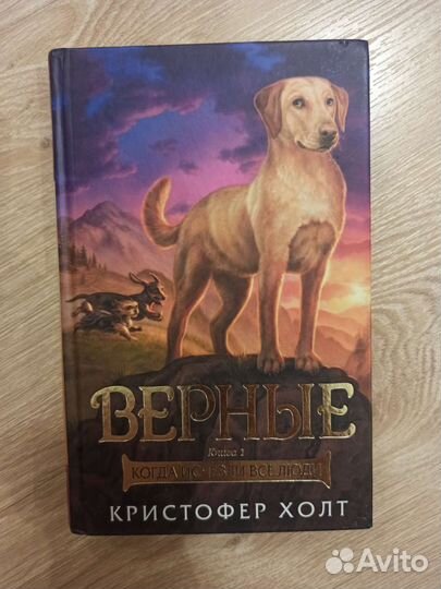 Верные. Когда исчезли люди. Кристофер Холт