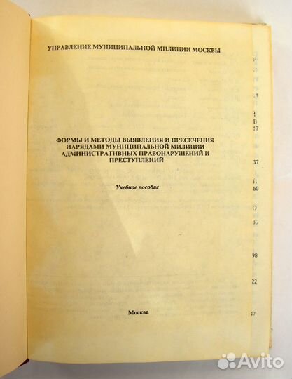Московская милиция. Сыск, угоны. Пособие 90-х