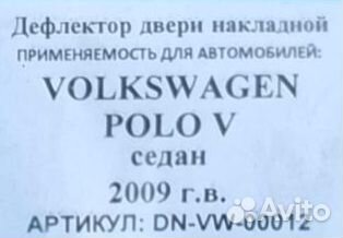 Дефлекторы клеющиеся VW Polo V sd 2010-2020