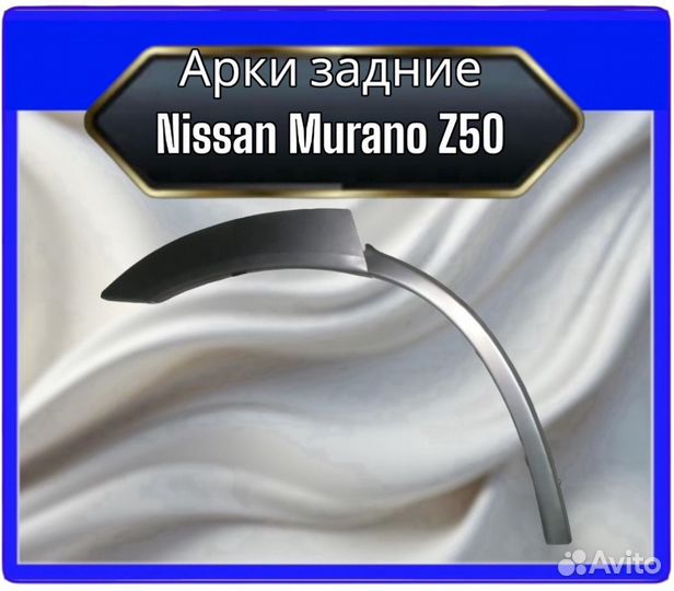 Арка задняя Nissan Murano Z50