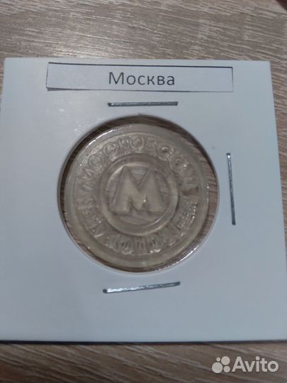 Жетон метро Москва 1997г