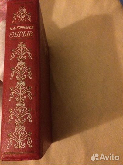 Книга И.А. Гончаров