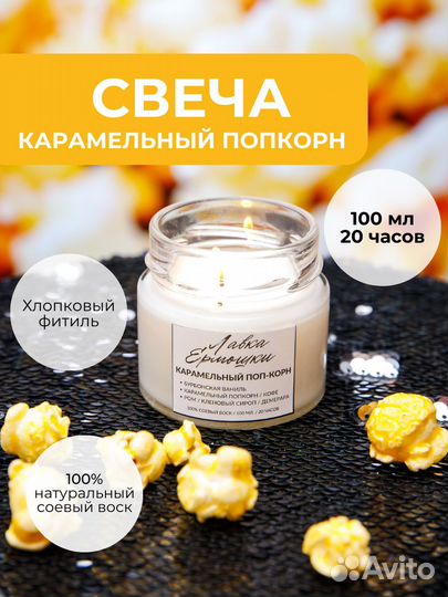 Свеча ароматическая Карамельный попкорн 100 мл