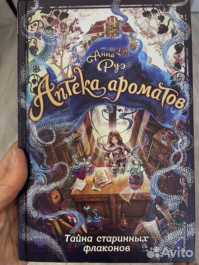 Серия детских книг Аптека ароматов