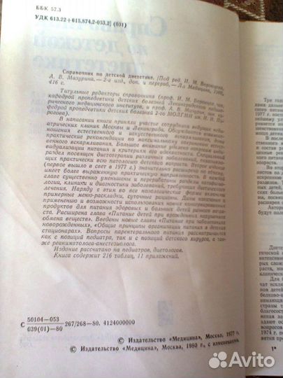 Справочник по детской диететике 1980 год