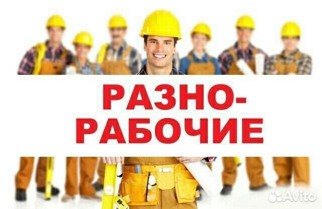 Разнорабочие РФ.Специалисты