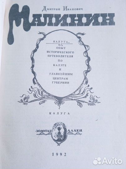 Калуга. Опыт исторического путеводителя по Калуге