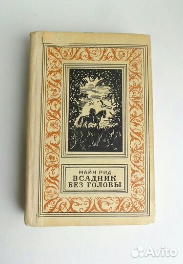 Детские книги. Всадник без головы 1972
