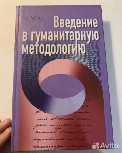 Бермус Введение в гуманитарную методологию