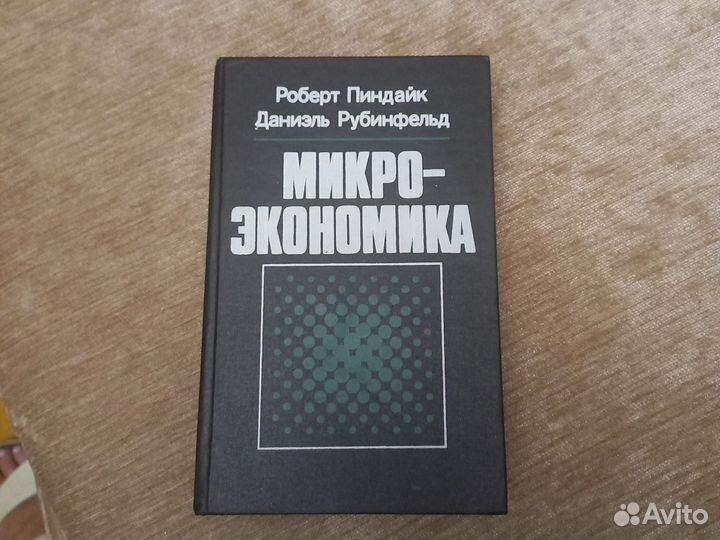 Микроэкономика Р.Пиндайк