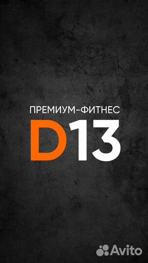 Абонемент в фитнес клуб D13