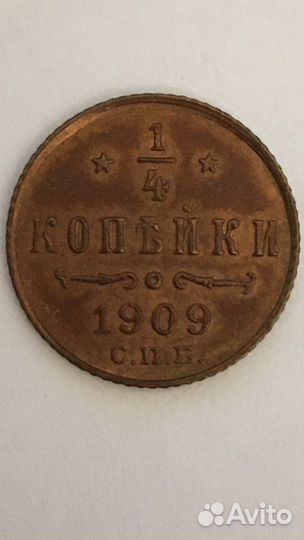 1/4 копейки 1909 спб