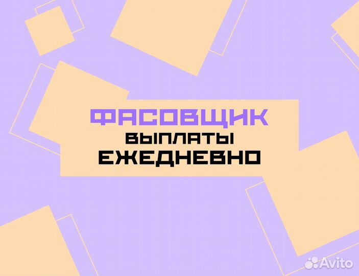 Ежедневная подработка фасовщиком без опыта оз0400