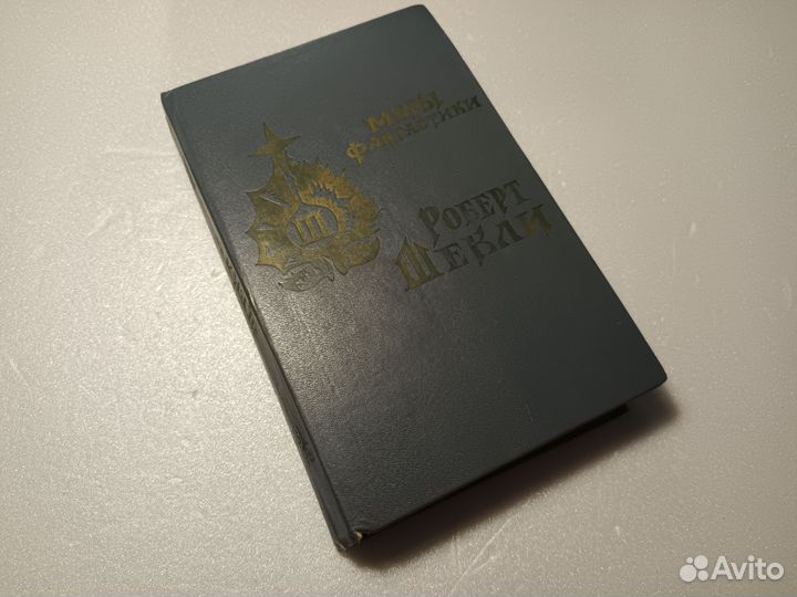 Книга миры фантастики Роберт Шекли