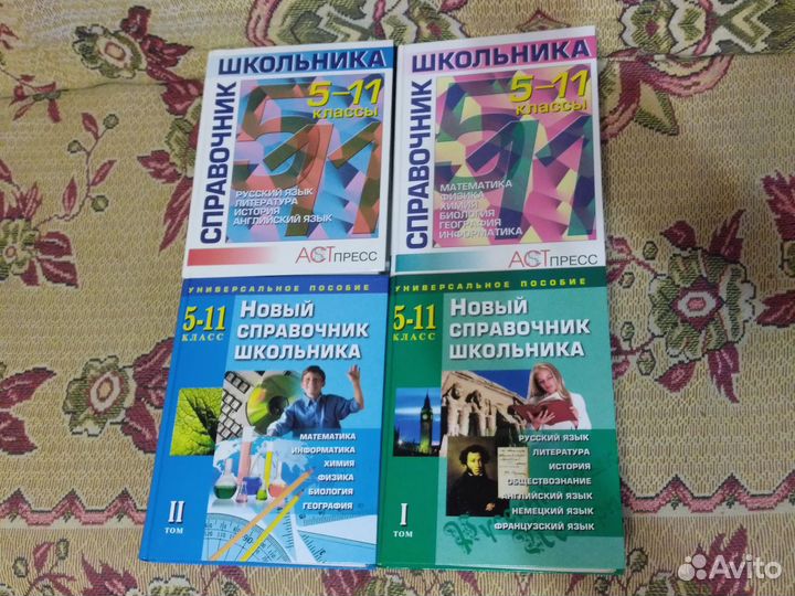 Справочник школьника 5-11 класс (4 книги)
