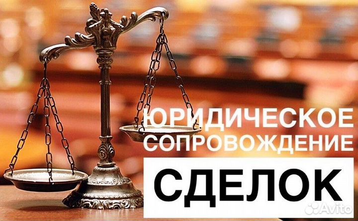 Юридическое сопровождение сделок с недвижимостью