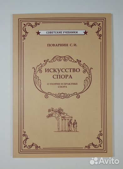 Поварнин Искусство спора Теория практика учебник