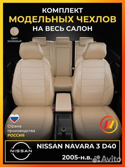 Авточехлы для Ниссан Навара 3 д40 с 2005-н.в