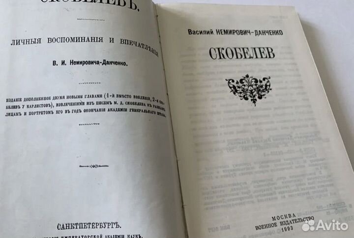 Немирович-Данченко. Скобелев. 1993