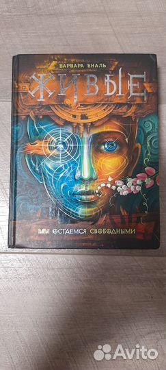 Варвара Еналь роман 