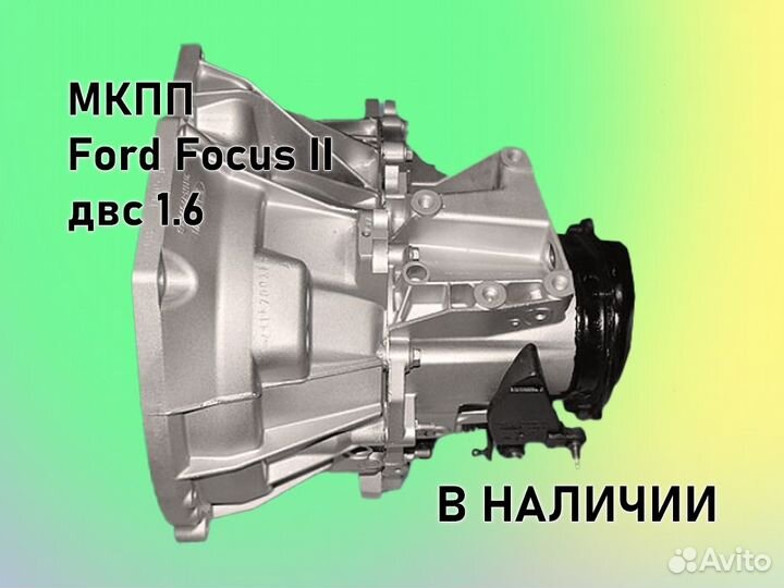 МКПП Ford Focus 2 двс1.6