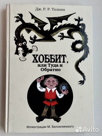 Хоббит или туда и обратно (Толкин)