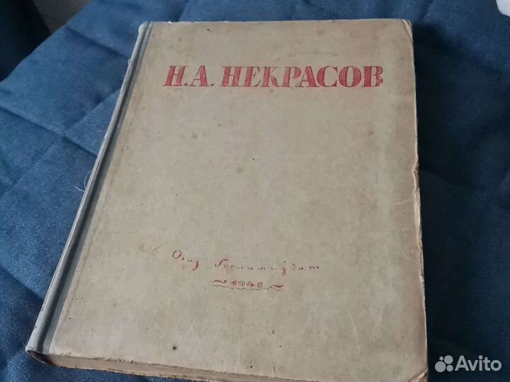 Книга Н. А. Некрасова Избранные сочинения 1946 г