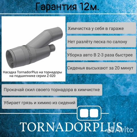 Насадка на торнадор Z-020 TornadorPlus объявление продам