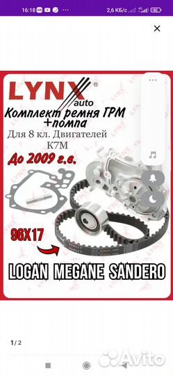 Ремень грм renault logan 1.4/1.6 8кл