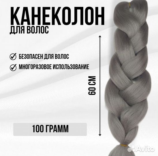 Канеколон 60 см, 100 грамм