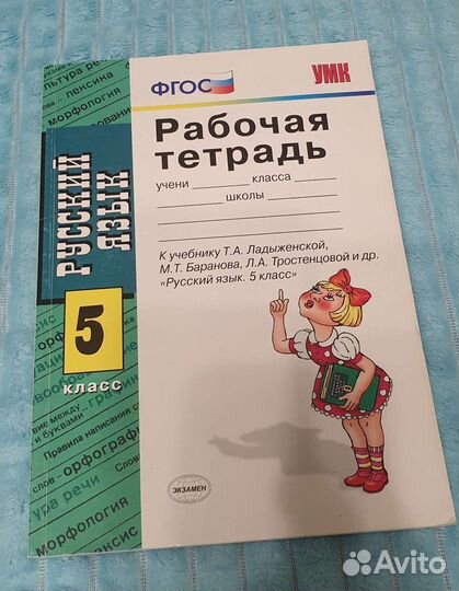 Продаю новую Рабочую тетрадь 5 класс Ладыжеская