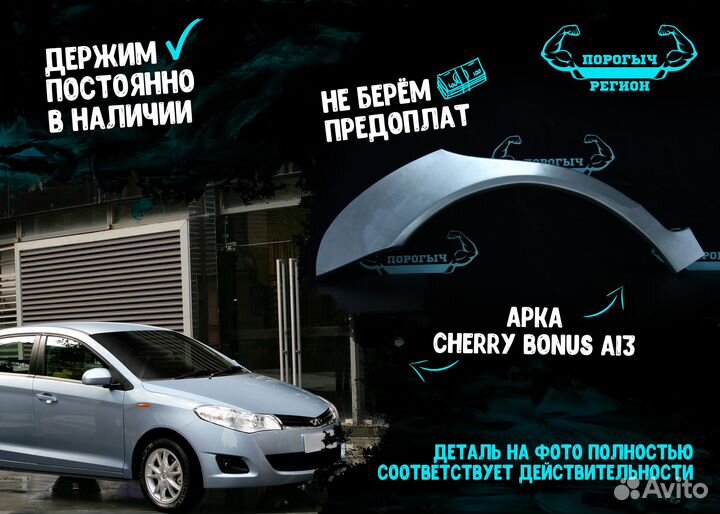 Арка Chery Bonus A13