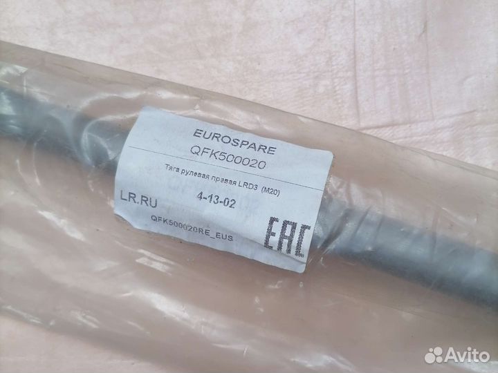 Рулевая тяга Land Rover Discovery 3