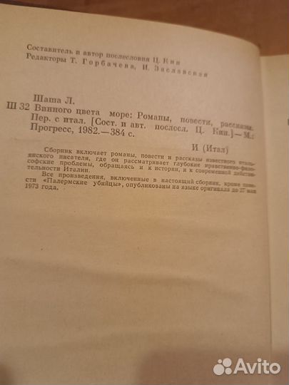 Шаша Леонардо. Винного цвета море. 1982