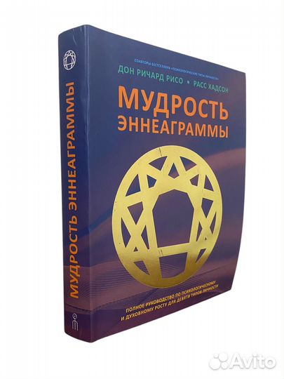 Книга Мудрость Эннеаграммы. Полное руководство