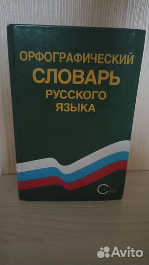 Орфографический словарь русского языка