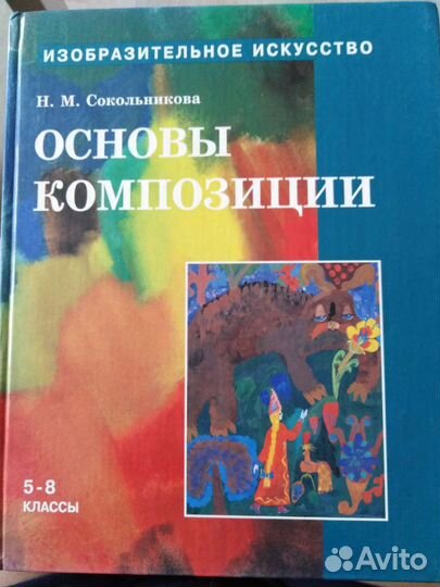 Книги по Изо. 4ч. Живопись. Рис. Композиц. Словарь