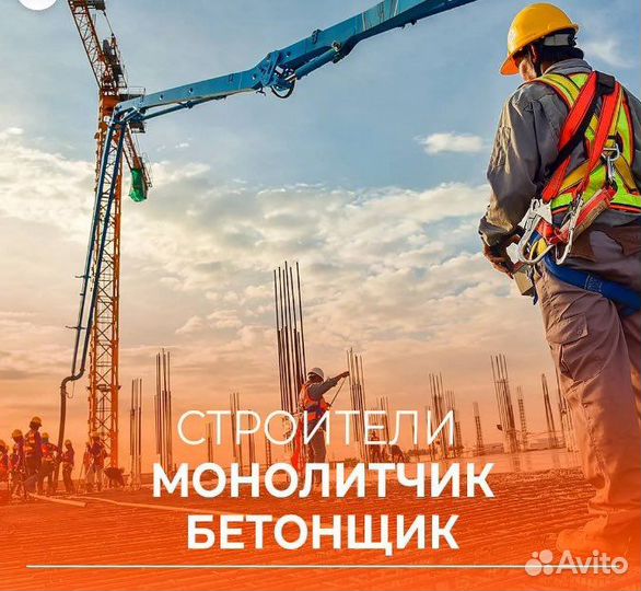 Требуется монолитчик бетонщик