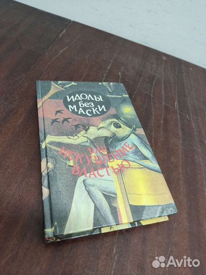 Идолы без Маски или Искушение Властью