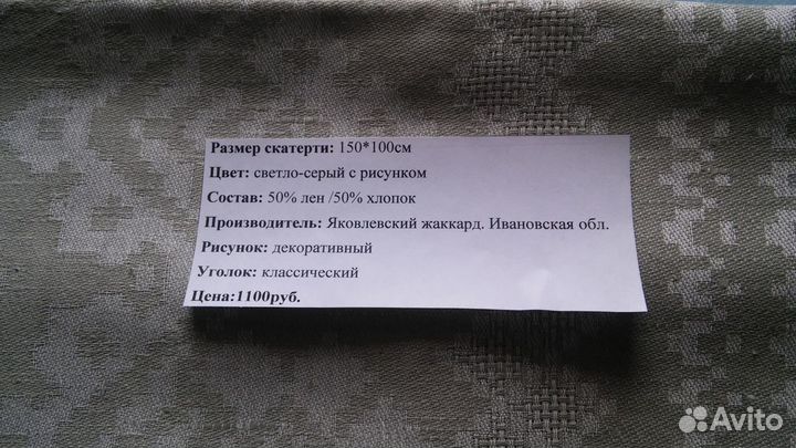 Скатерть полульняная жаккардовая