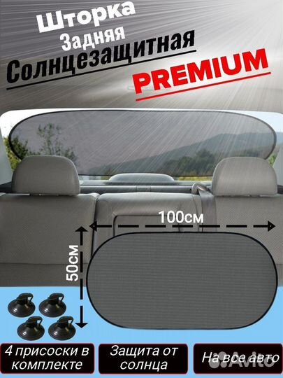 Шторка солнцезащитная на заднее стекло