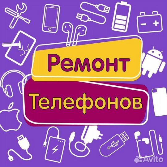 Ремонт телефонов смартфонов планшетов и ноутбуков