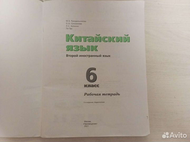 Китайский язык 6 класс Рукодельникова