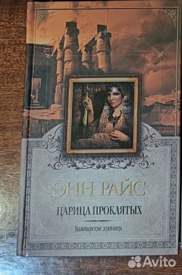 Энн Райс Царица Проклятых