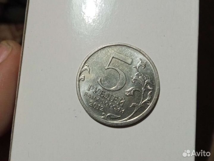 Монета 5 р 2012 Бородинское сражение